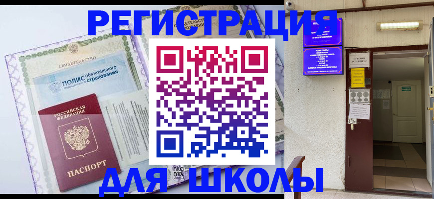 прописка для школы в Аксае